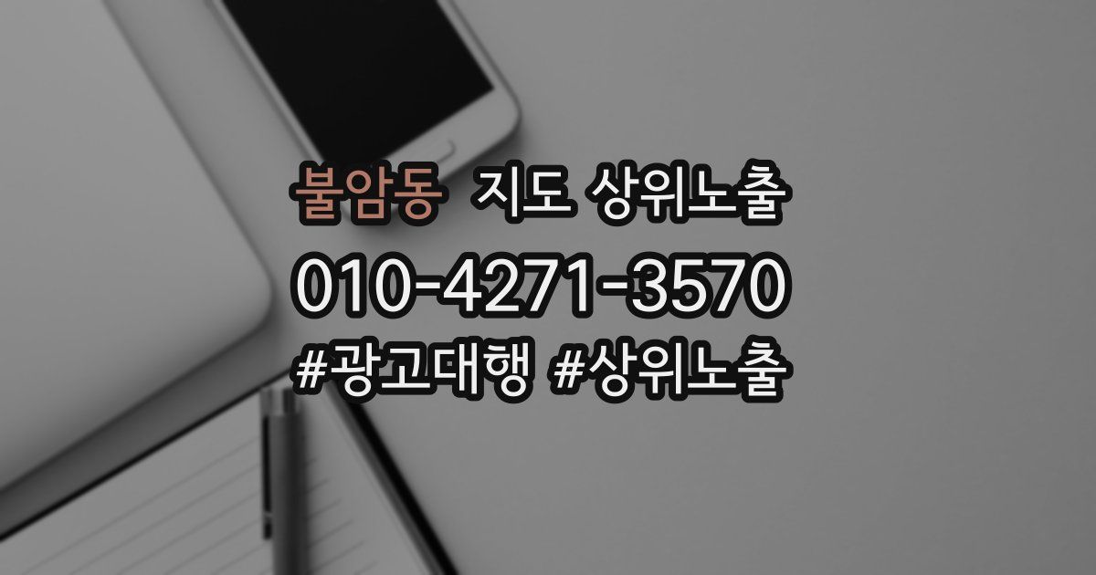 불암동 지도 상위 노출