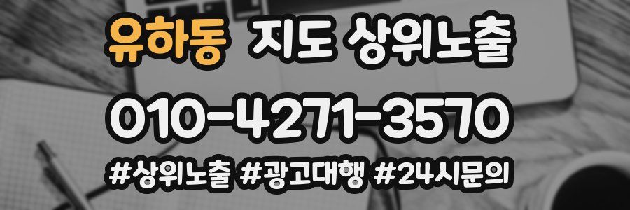 유하동 지도 상위 노출