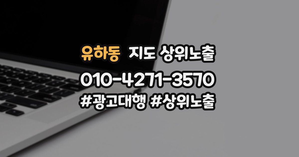 유하동 지도 상위 노출