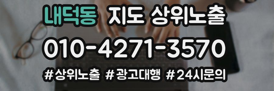 내덕동 지도 상위 노출