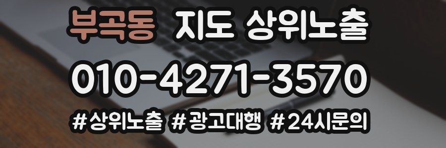 부곡동 지도 상위 노출