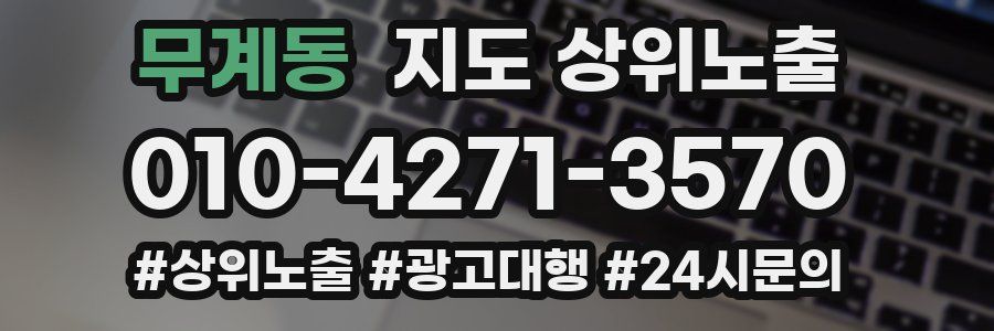 무계동 지도 상위 노출