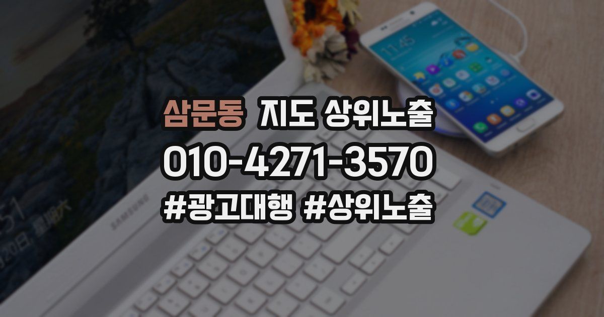삼문동 지도 상위 노출