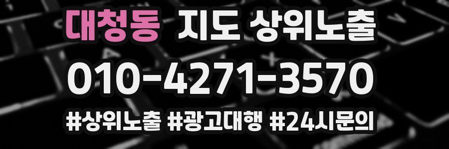 대청동 지도 상위 노출