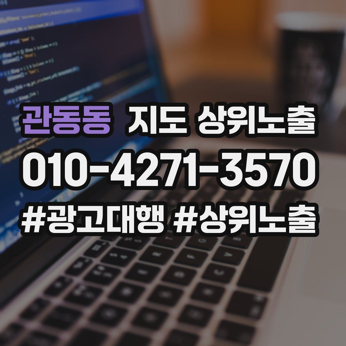 관동동 지도 상위노출 위치가 애매한 매장의 안내 전략