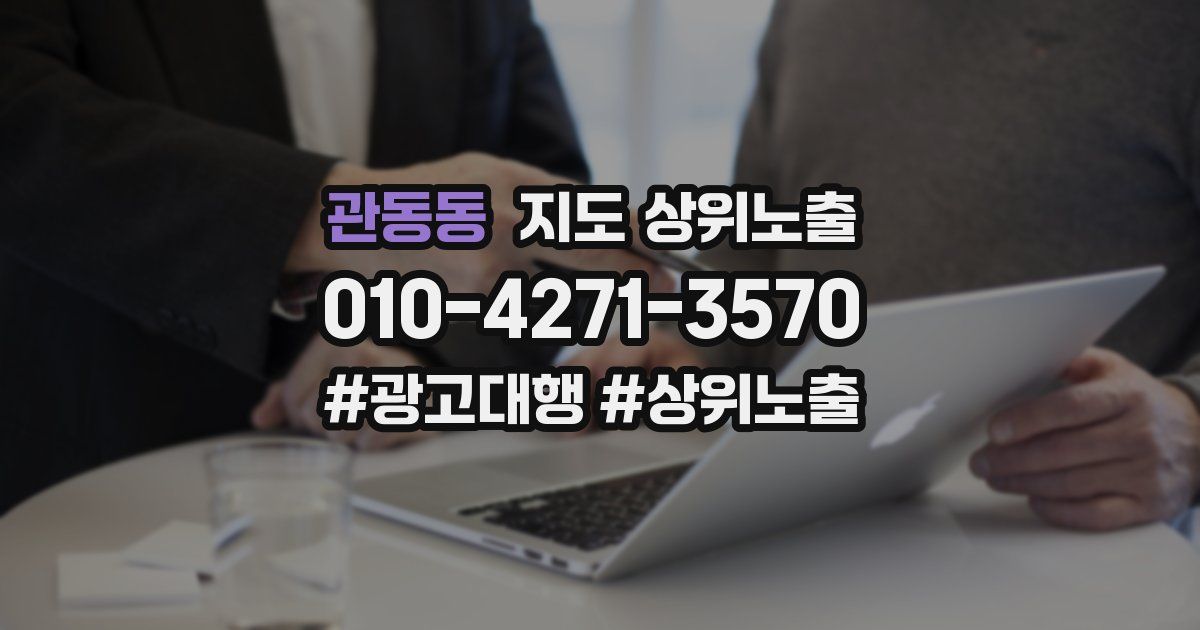관동동 지도 상위 노출
