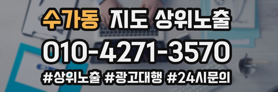 수가동 지도 상위 노출