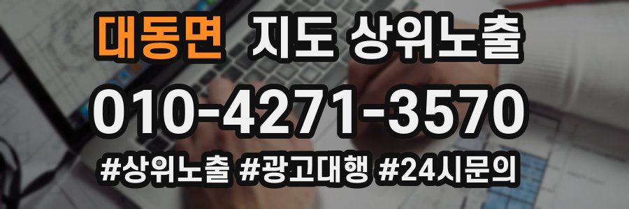 대동면 지도 상위 노출