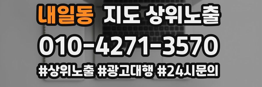 내일동 지도 상위 노출