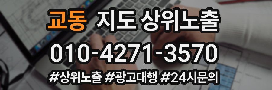 교동 지도 상위 노출