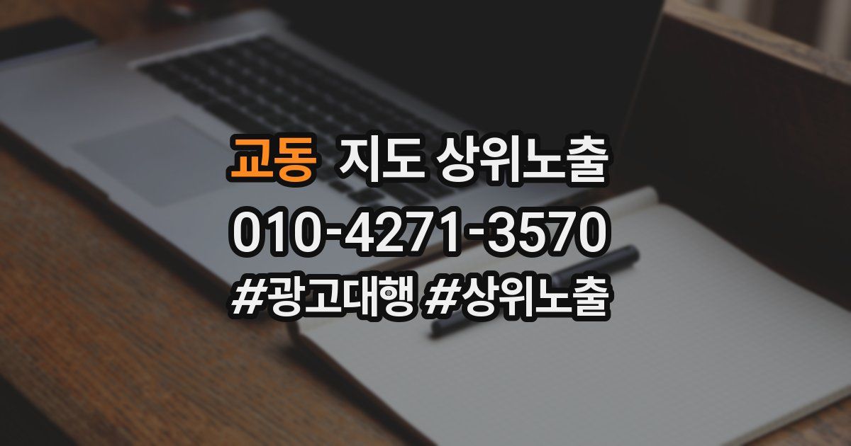 교동 지도 상위 노출