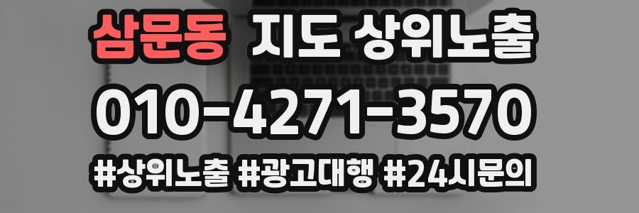 삼문동 지도 상위 노출