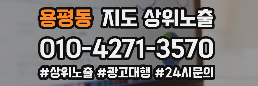 용평동 지도 상위 노출