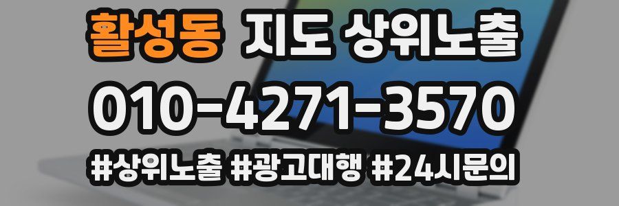 활성동 지도 상위 노출
