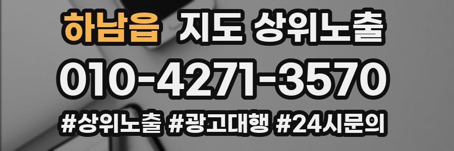 하남읍 지도 상위 노출