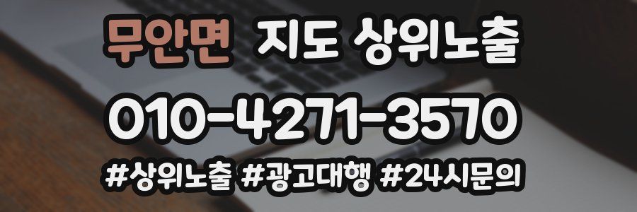 무안면 지도 상위 노출
