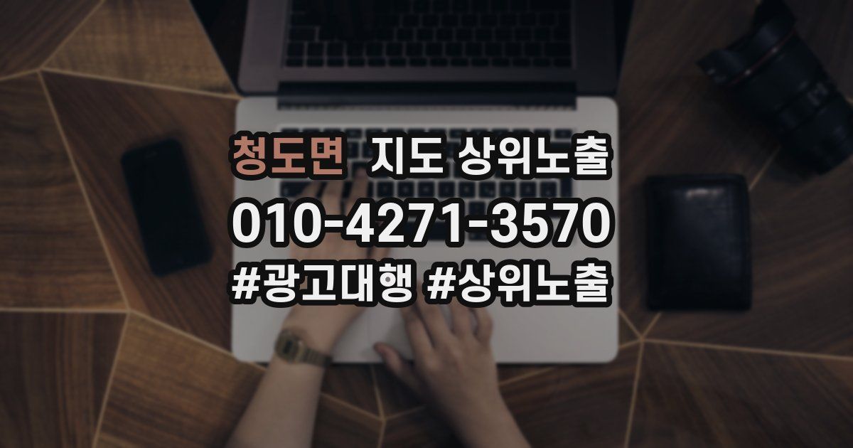 청도면 지도 상위 노출