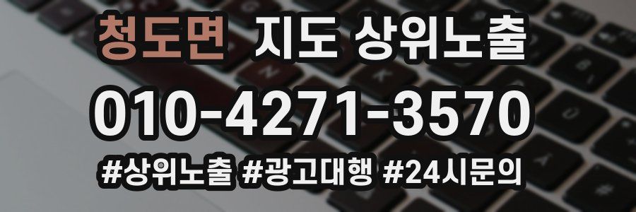 청도면 지도 상위 노출