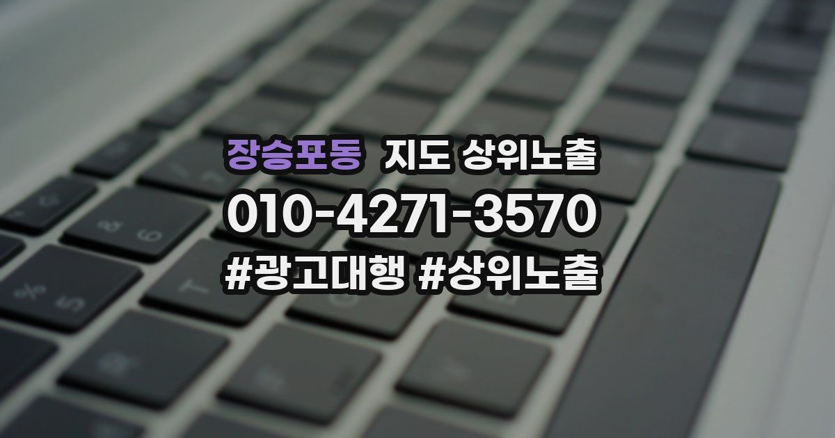 장승포동 지도 상위 노출