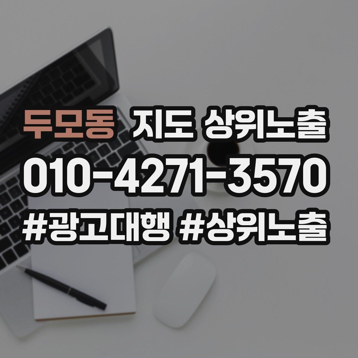두모동 지도 상위노출 등록 후 점검해야 할 내용