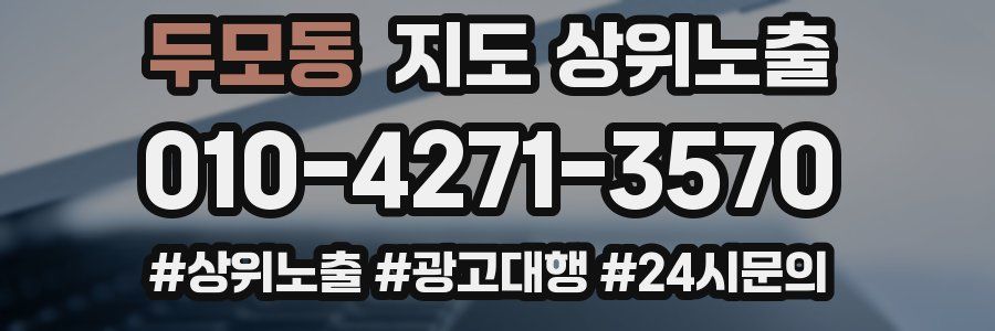 두모동 지도 상위 노출