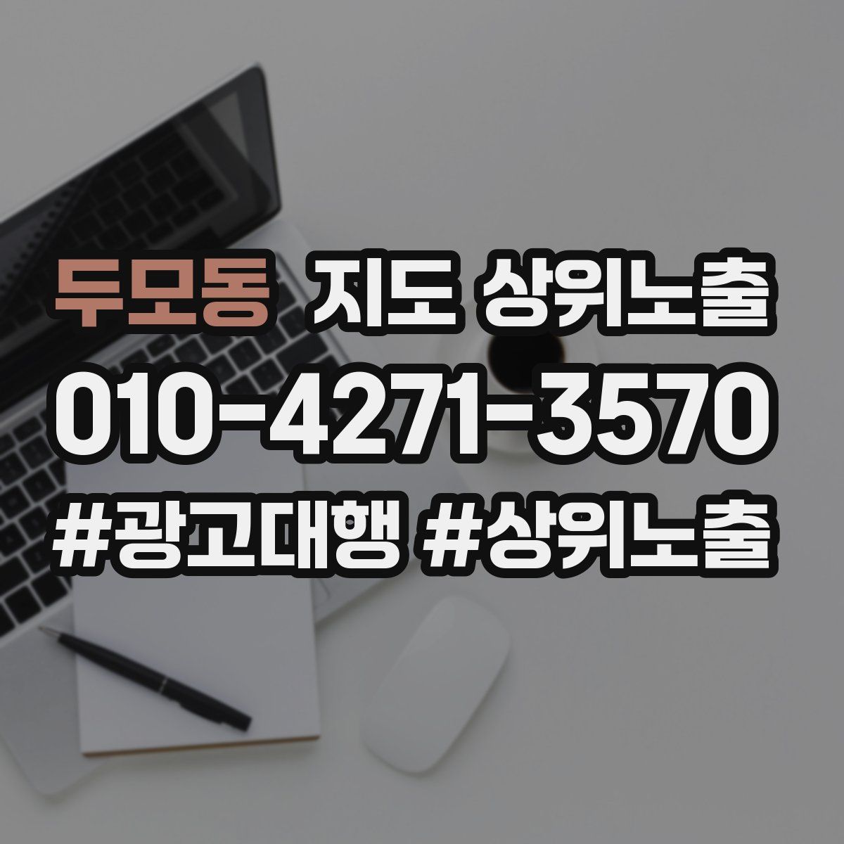 두모동 지도 상위 노출
