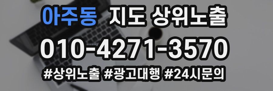 아주동 지도 상위 노출