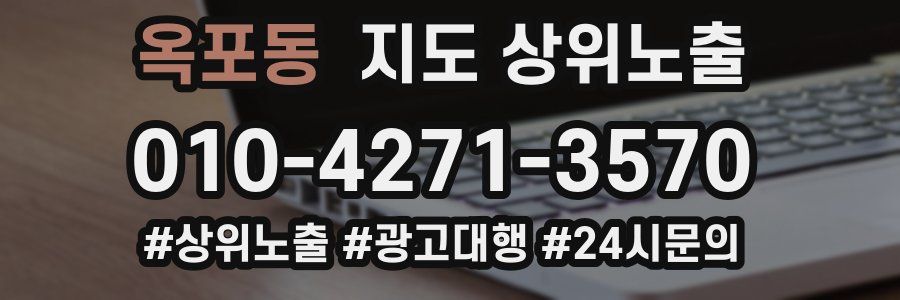 옥포동 지도 상위 노출