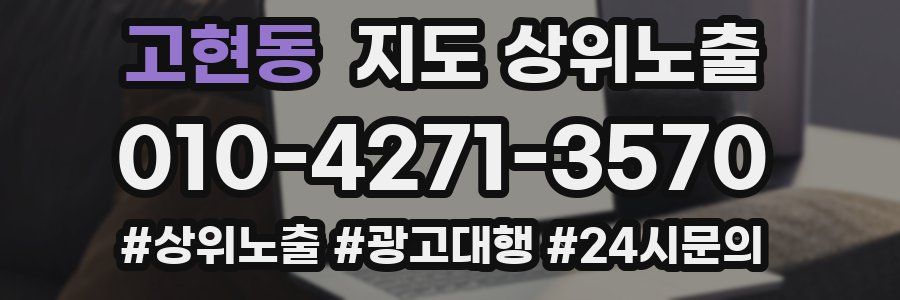 고현동 지도 상위 노출