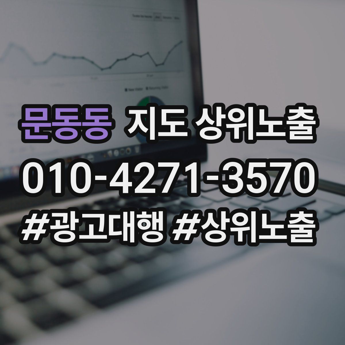 문동동 지도 상위 노출