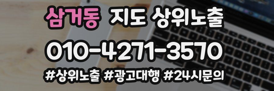 삼거동 지도 상위 노출