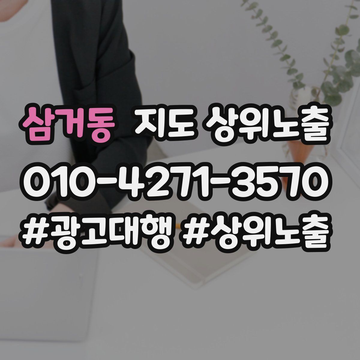 삼거동 지도 상위 노출