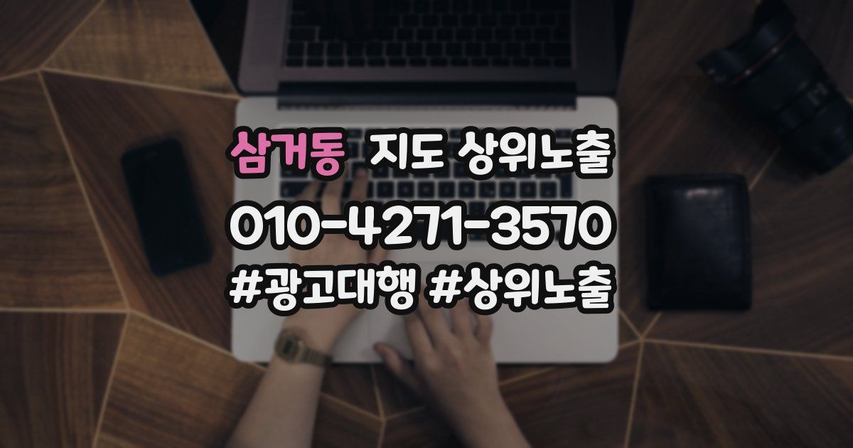 삼거동 지도 상위 노출