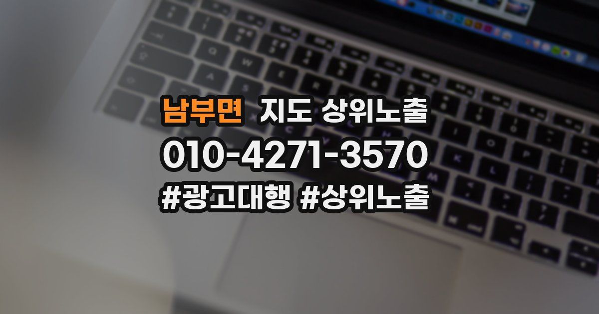 남부면 지도 상위 노출