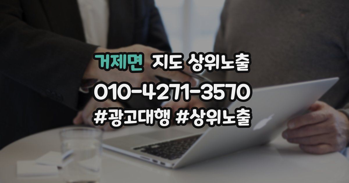 거제면 지도 상위 노출