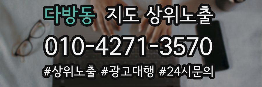 다방동 지도 상위 노출