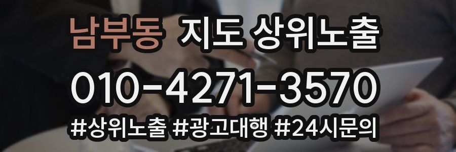 남부동 지도 상위 노출