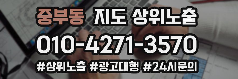 중부동 지도 상위 노출