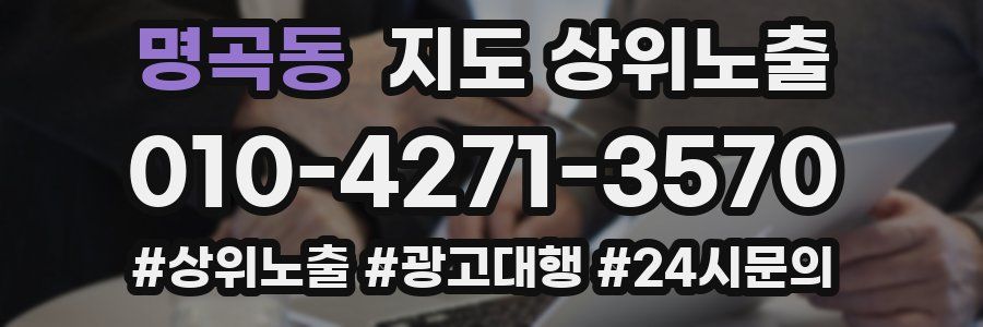 명곡동 지도 상위 노출