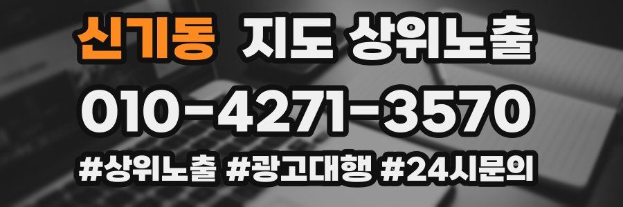 신기동 지도 상위 노출