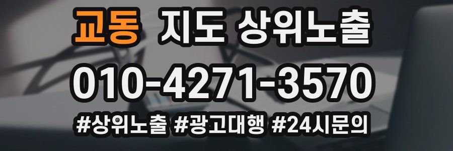 교동 지도 상위 노출