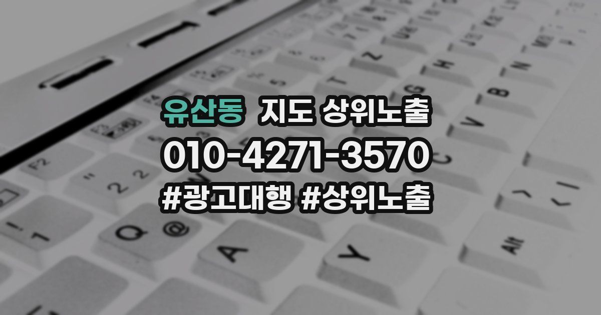 유산동 지도 상위 노출