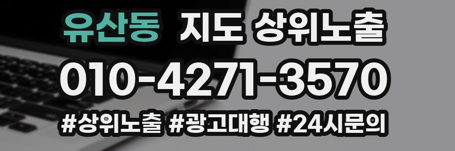 유산동 지도 상위 노출