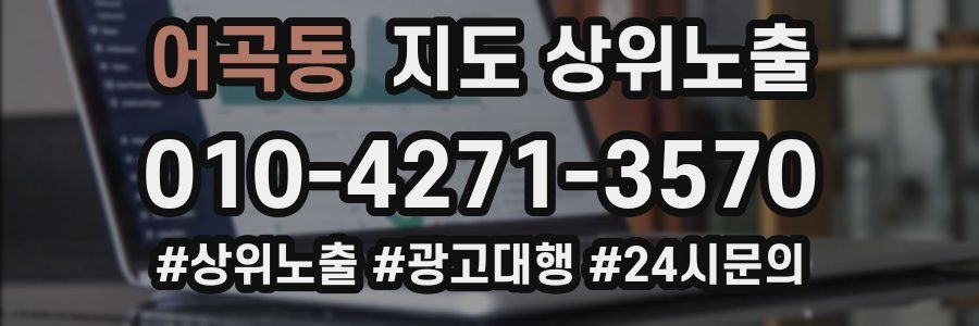 어곡동 지도 상위 노출