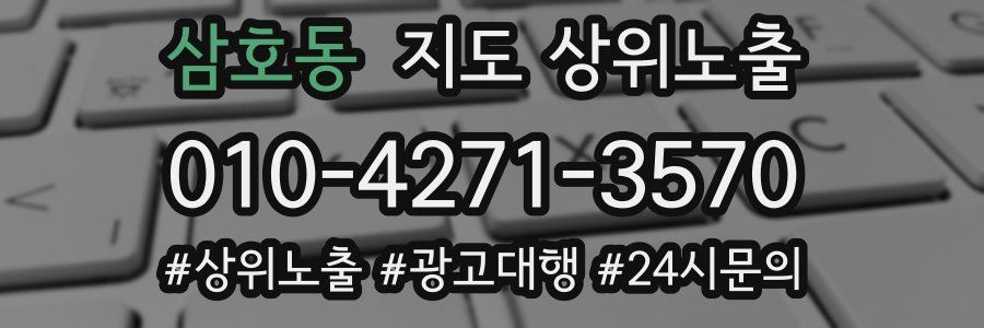 삼호동 지도 상위 노출
