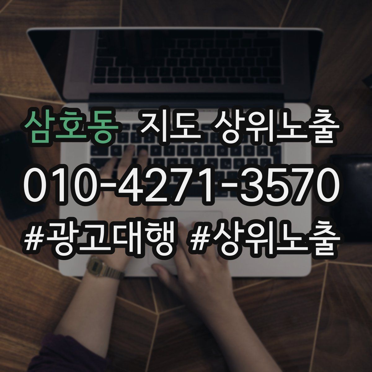 삼호동 지도 상위 노출