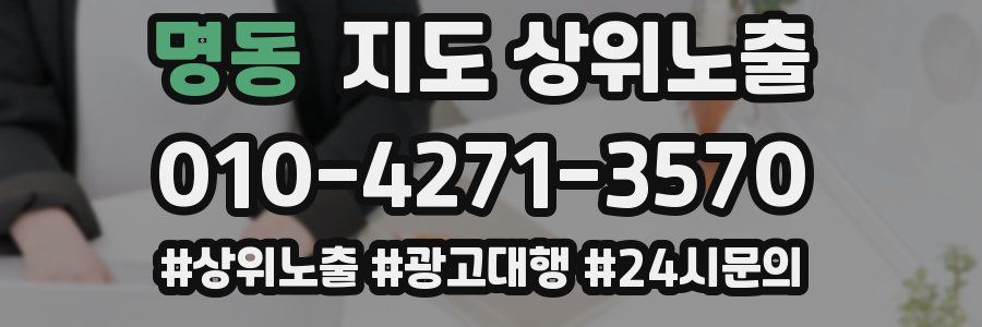 명동 지도 상위 노출