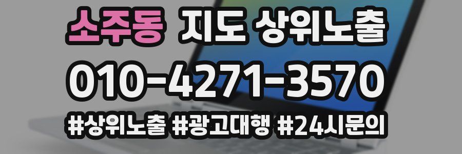 소주동 지도 상위 노출