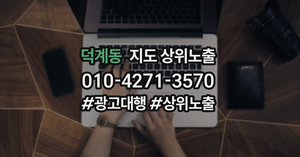 덕계동 지도 상위 노출