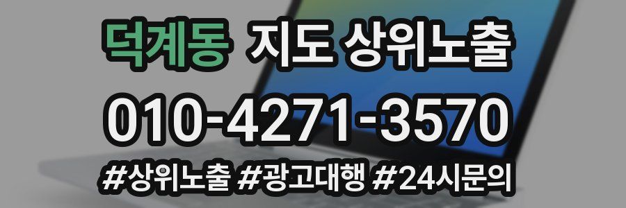 덕계동 지도 상위 노출